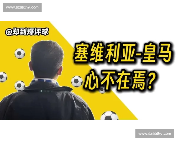 皇马主场鏖战塞维利亚争冠压力与青春风暴的正面碰撞